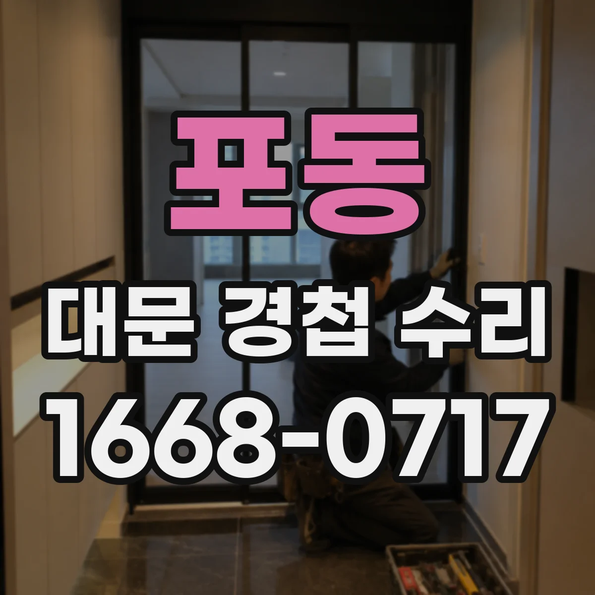 포동 대문 경첩 수리