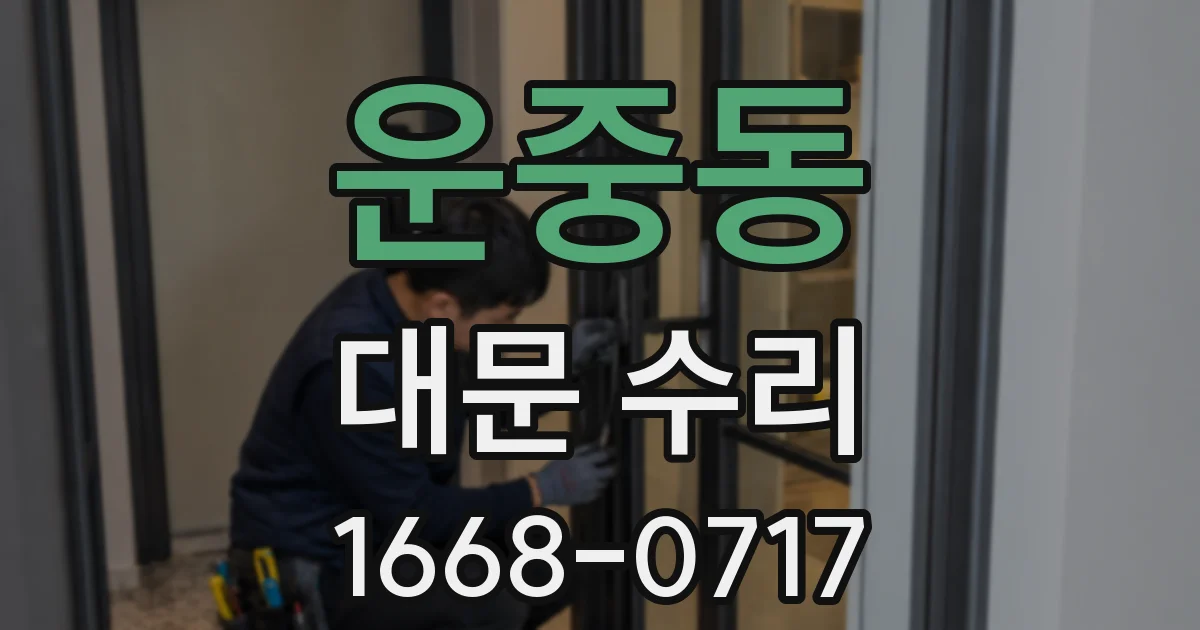 운중동 대문 수리