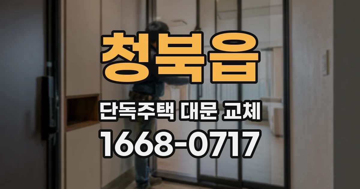 청북읍 단독주택 대문 교체