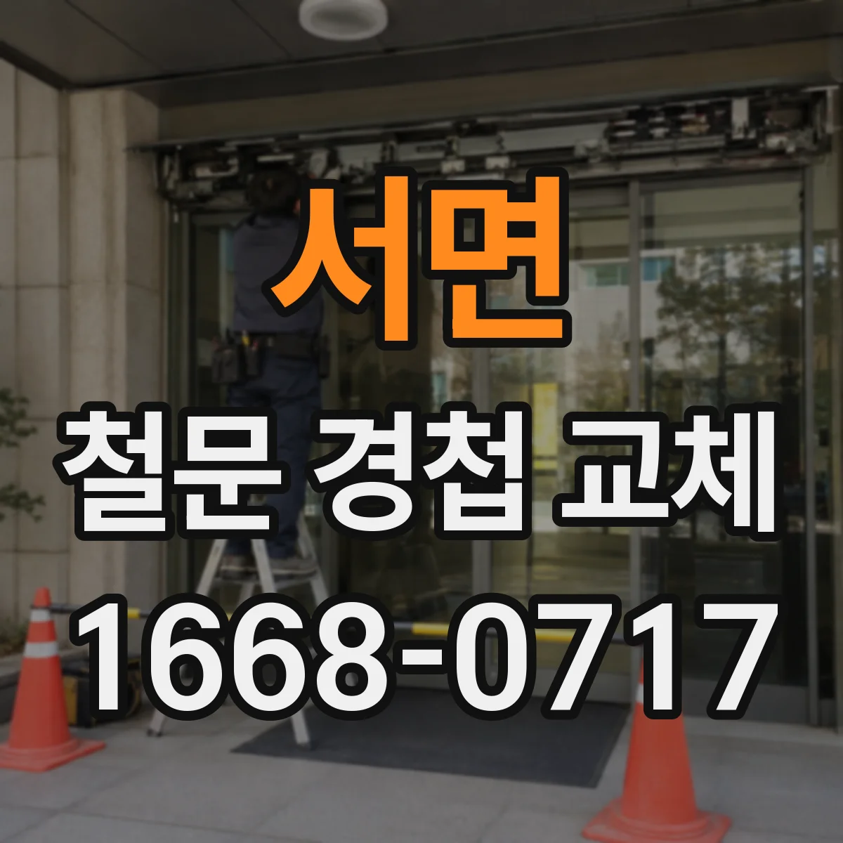 서면 철문 경첩 교체