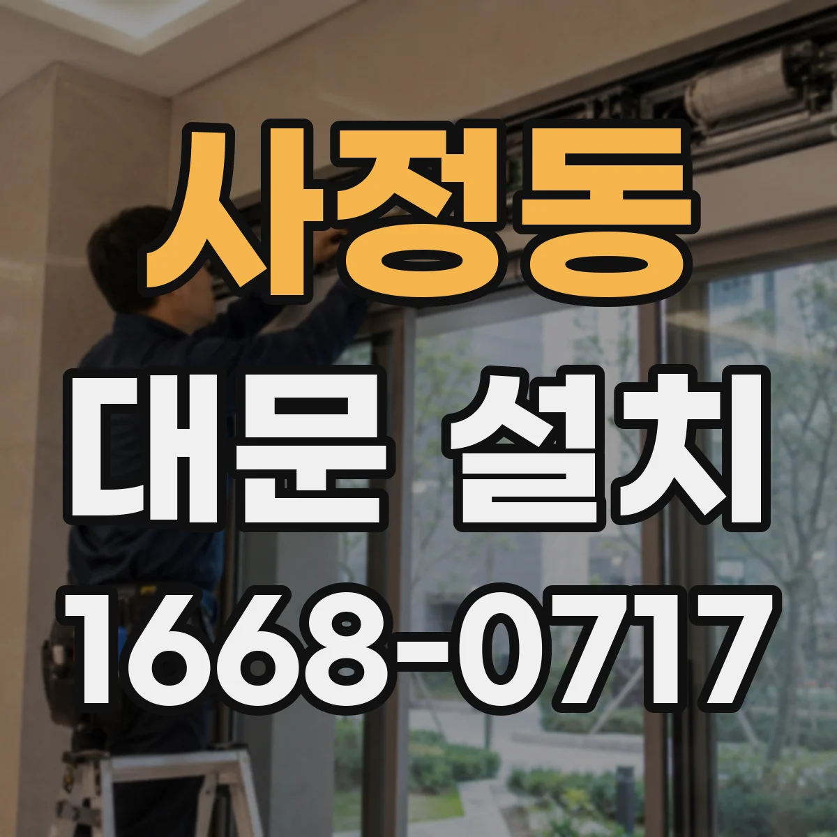 사정동 대문 설치