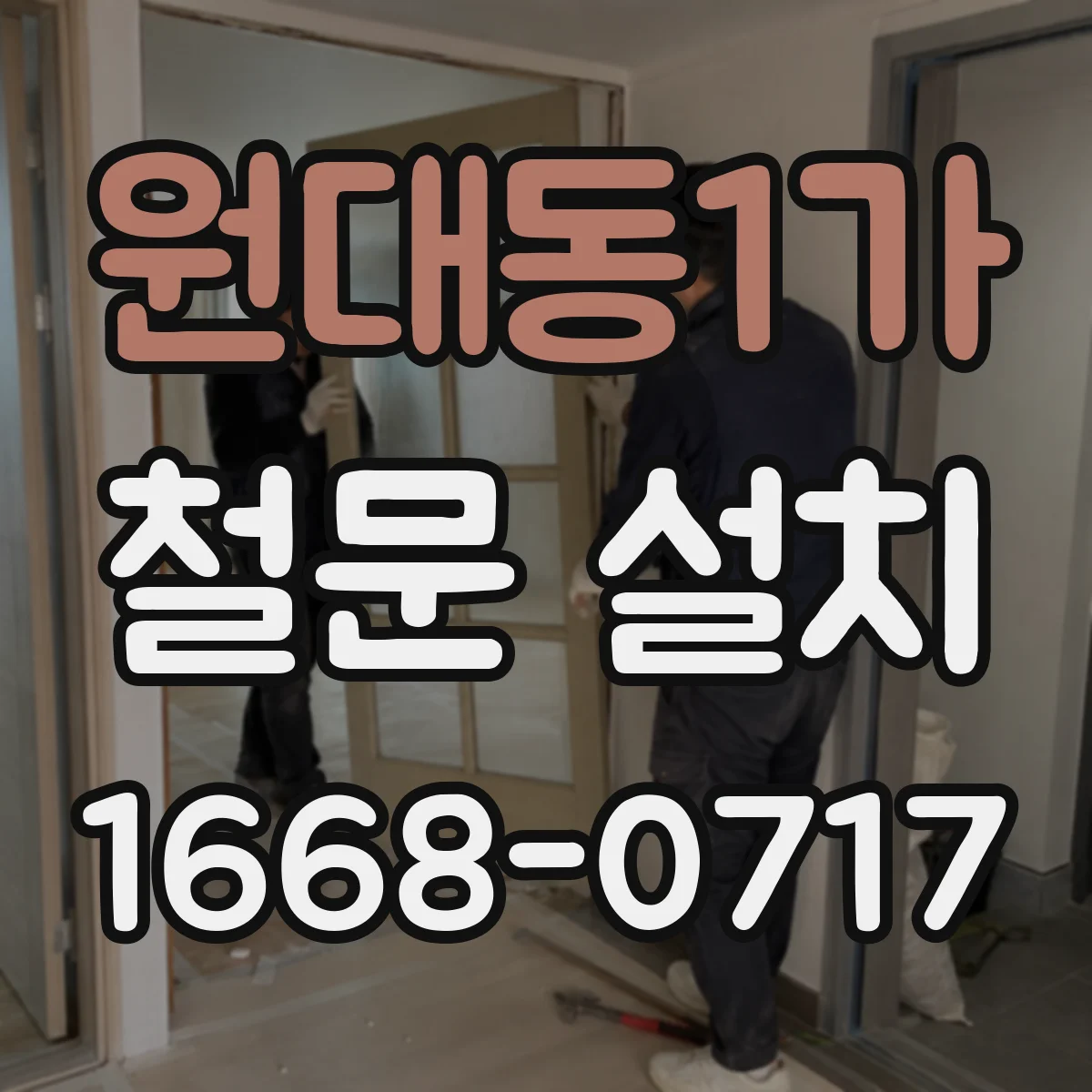 원대동1가 철문 설치