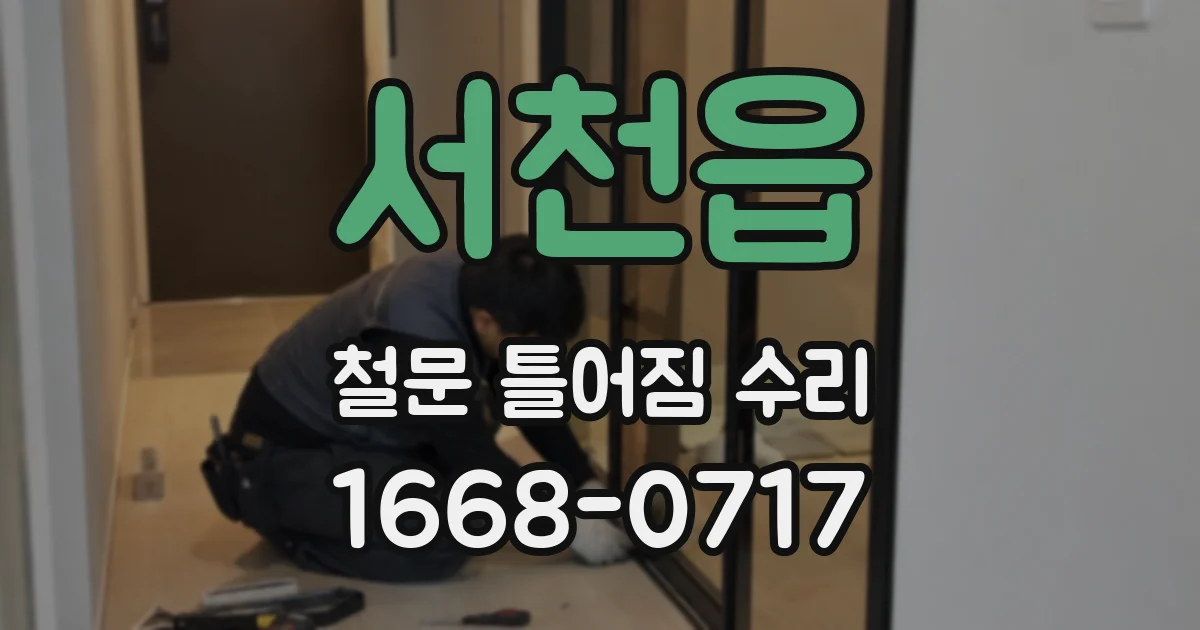 서천읍 철문 틀어짐 수리