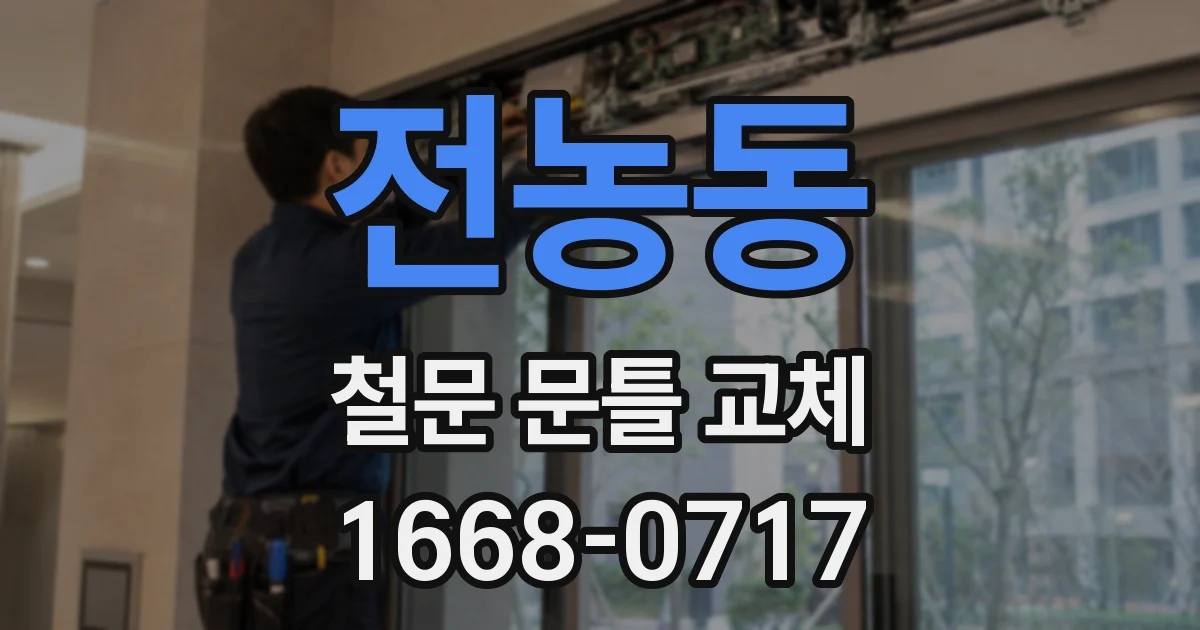 전농동 철문 문틀 교체