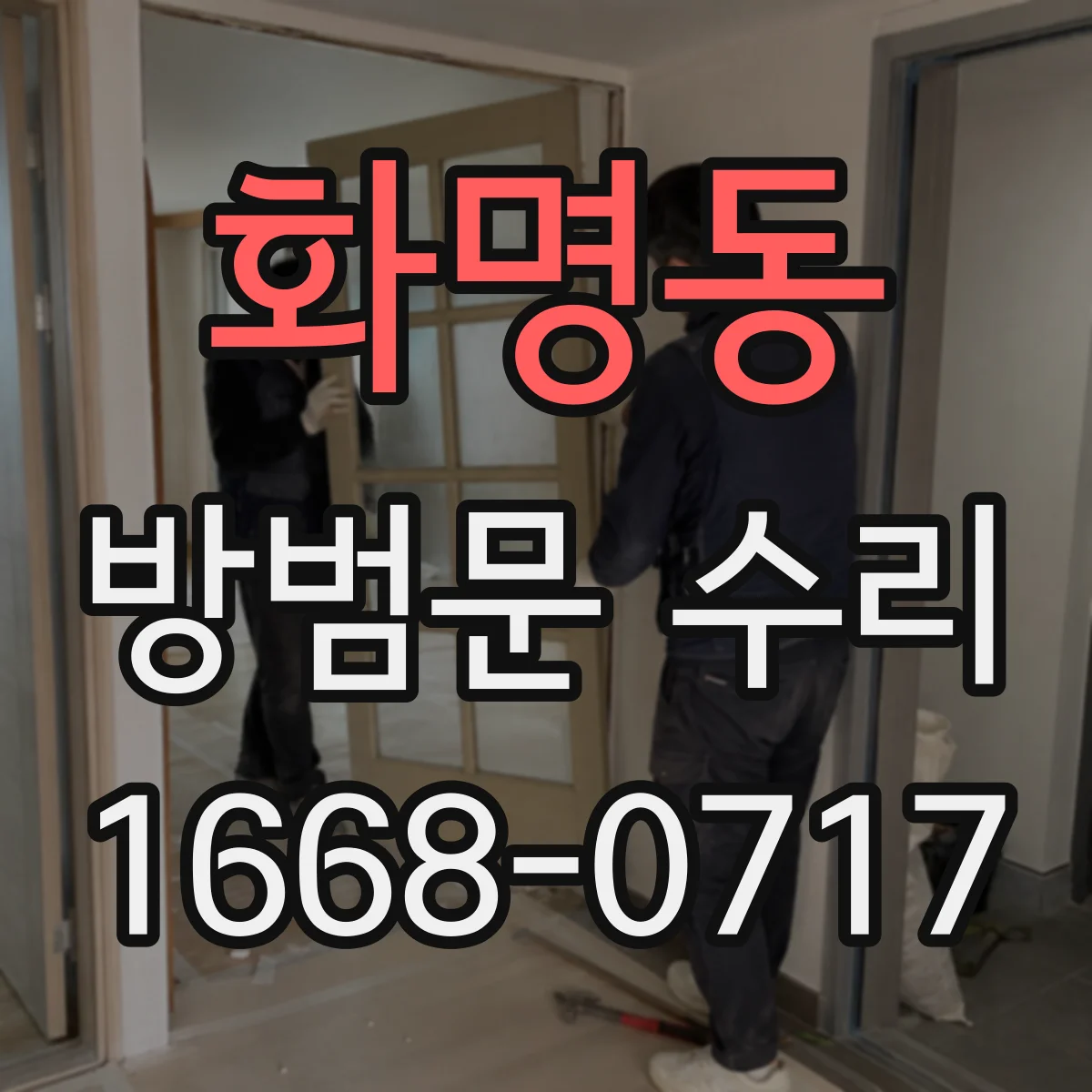 화명동 방범문 수리
