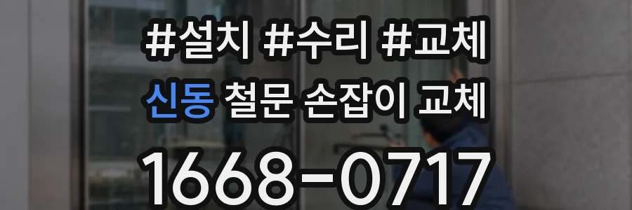 신동 철문 손잡이 교체