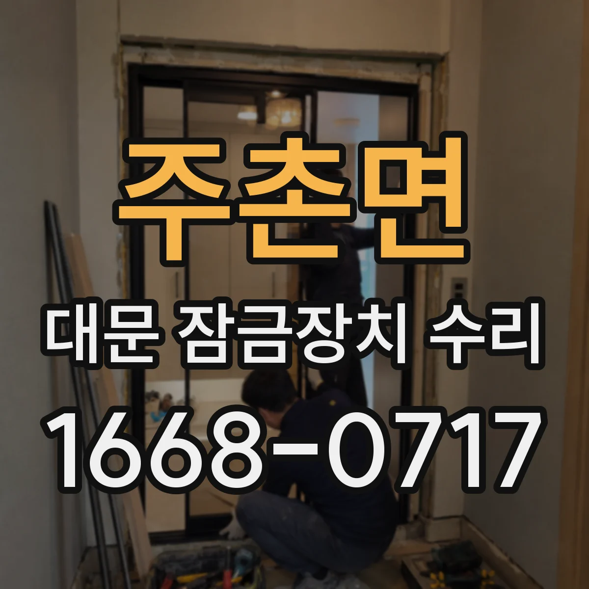 주촌면 대문 잠금장치 수리