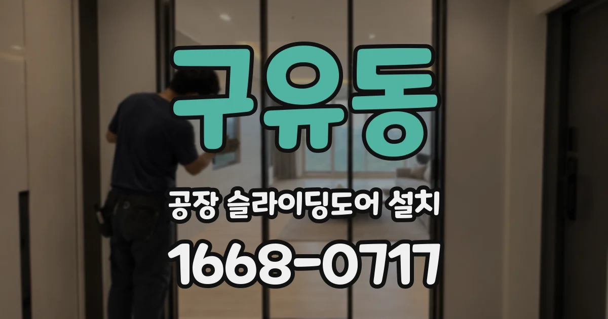 구유동 공장 슬라이딩도어 설치