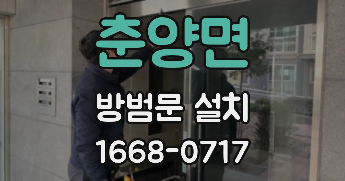 춘양면 방범문 설치
