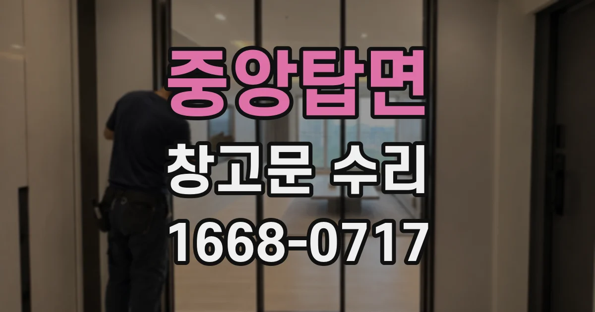 중앙탑면 창고문 수리