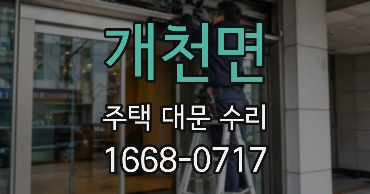 개천면 주택 대문 수리