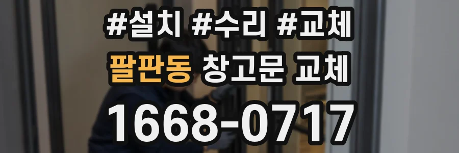 팔판동 창고문 교체