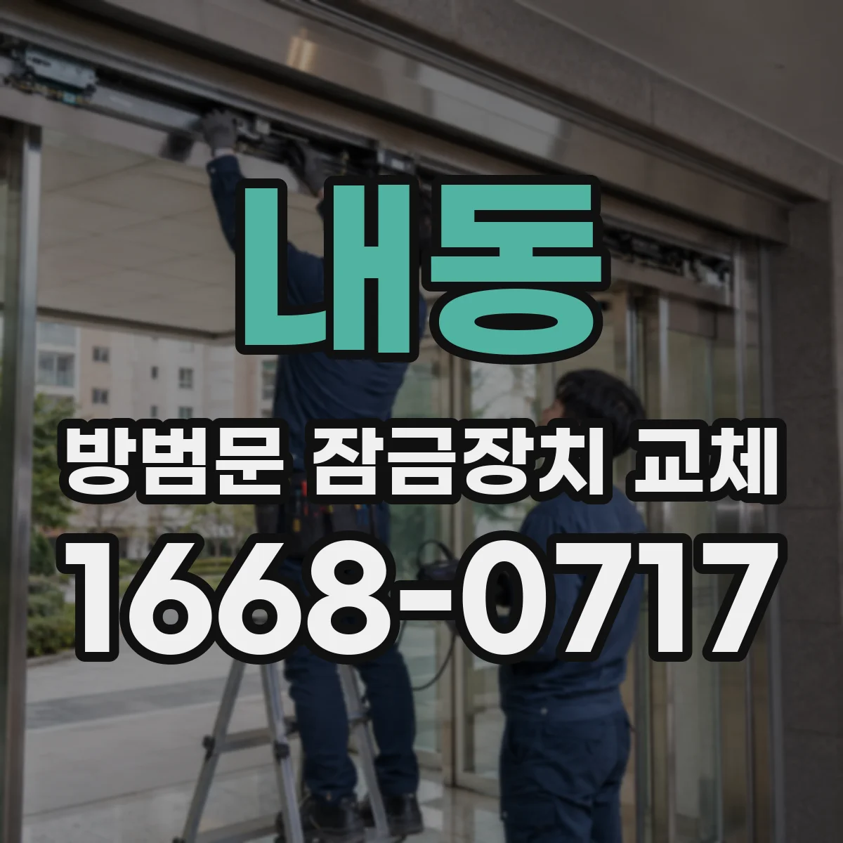 내동 방범문 잠금장치 교체