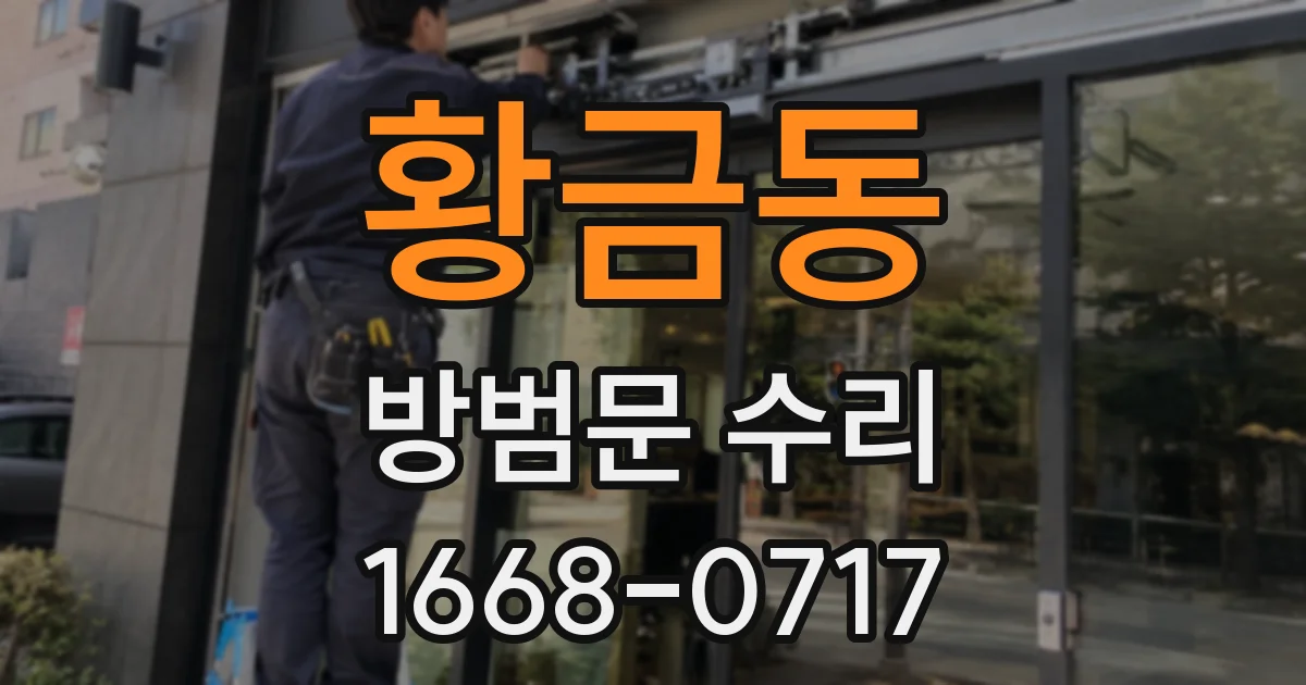 황금동 방범문 수리