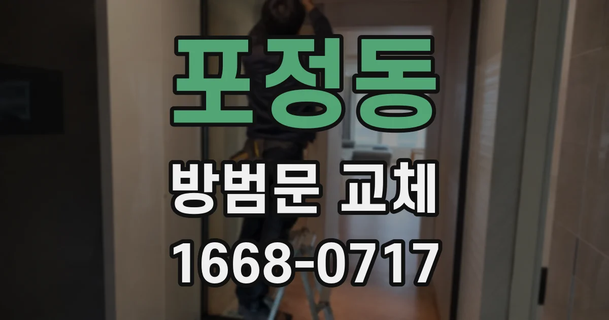 포정동 방범문 교체