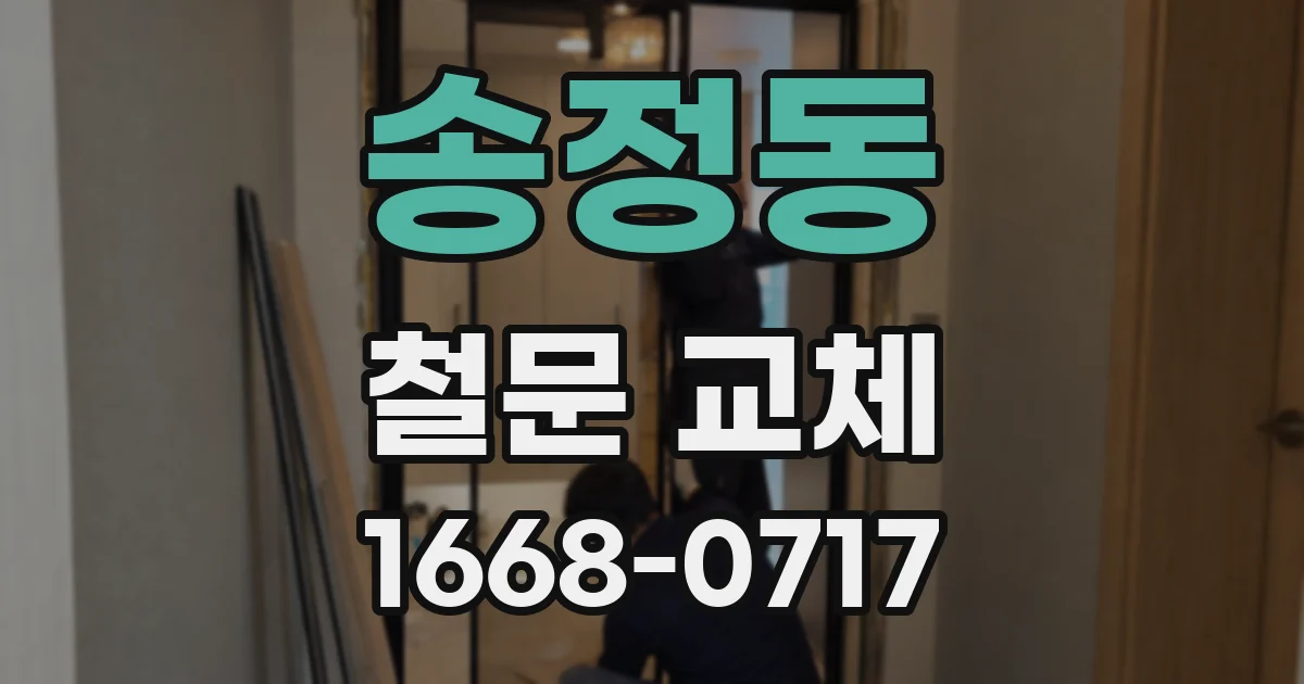 송정동 철문 교체