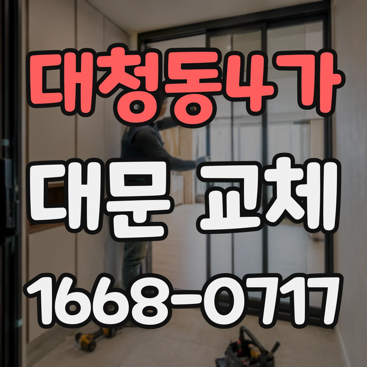 대청동4가 대문 교체