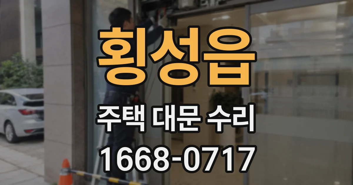 횡성읍 주택 대문 수리