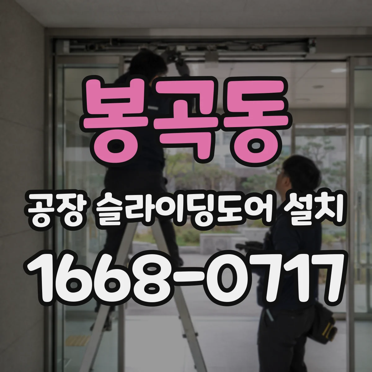 봉곡동 공장 슬라이딩도어 설치