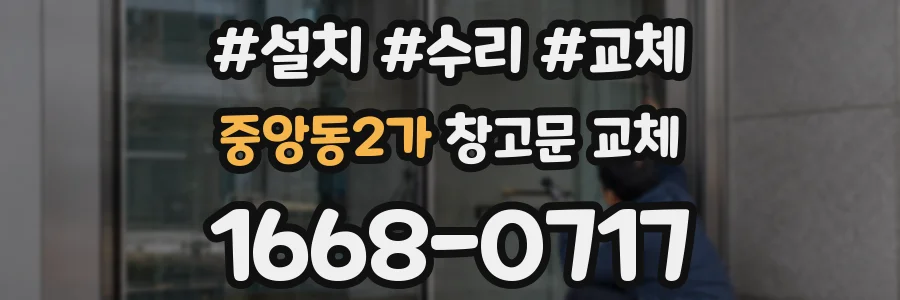 중앙동2가 창고문 교체