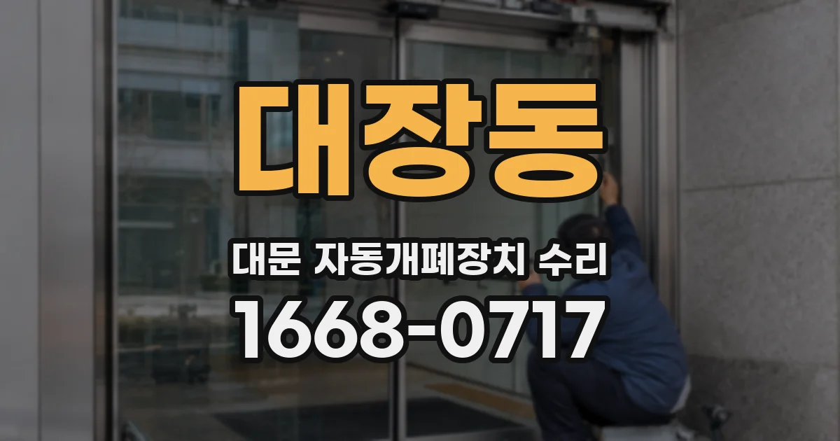 대장동 대문 자동개폐장치 수리