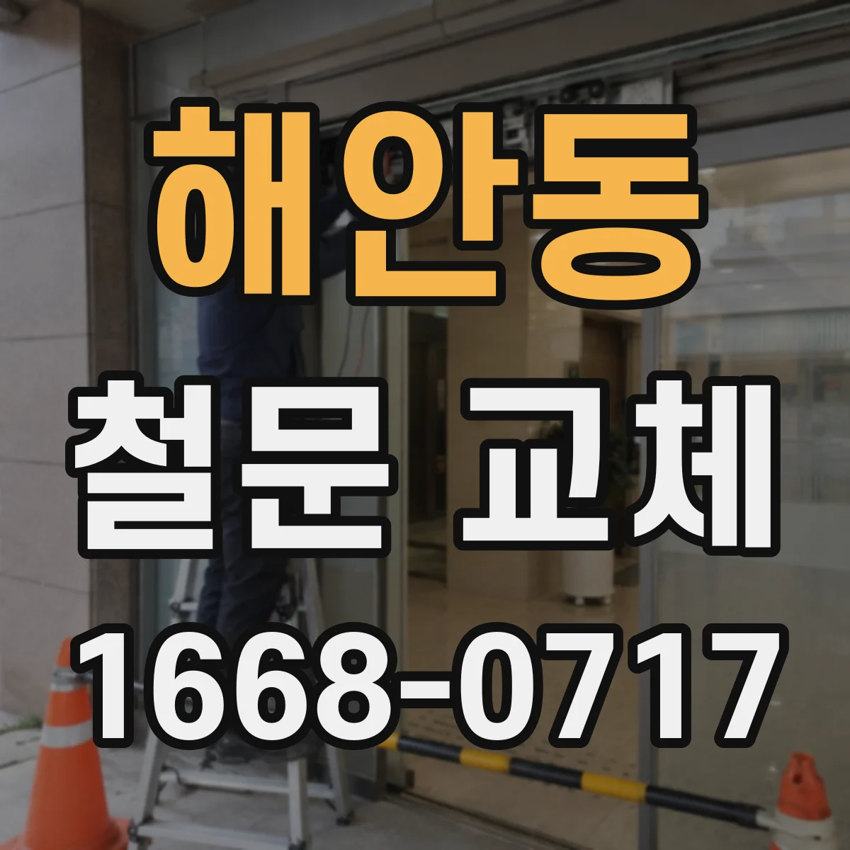 해안동 철문 교체