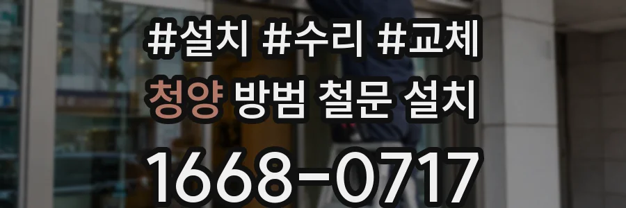 청양 방범 철문 설치