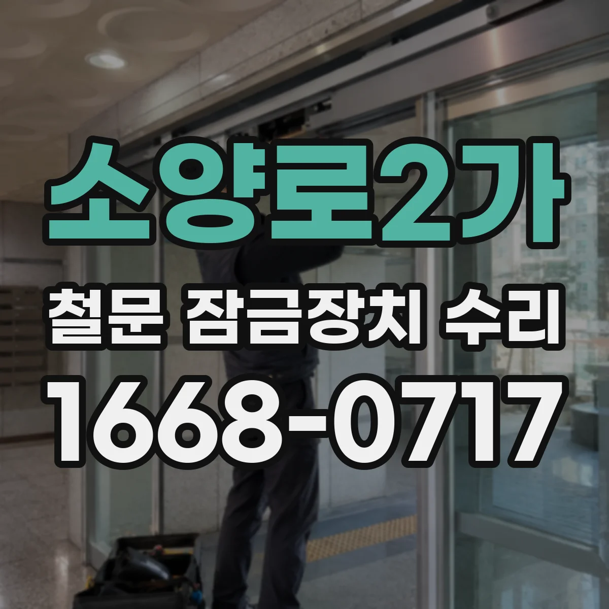 소양로2가 철문 잠금장치 수리