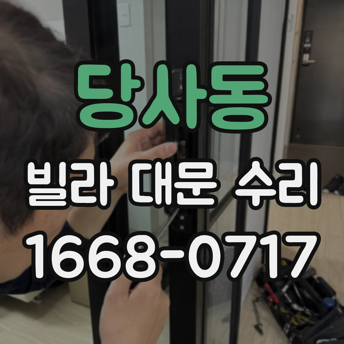 당사동 빌라 대문 수리