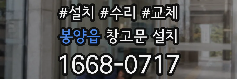 봉양읍 창고문 설치
