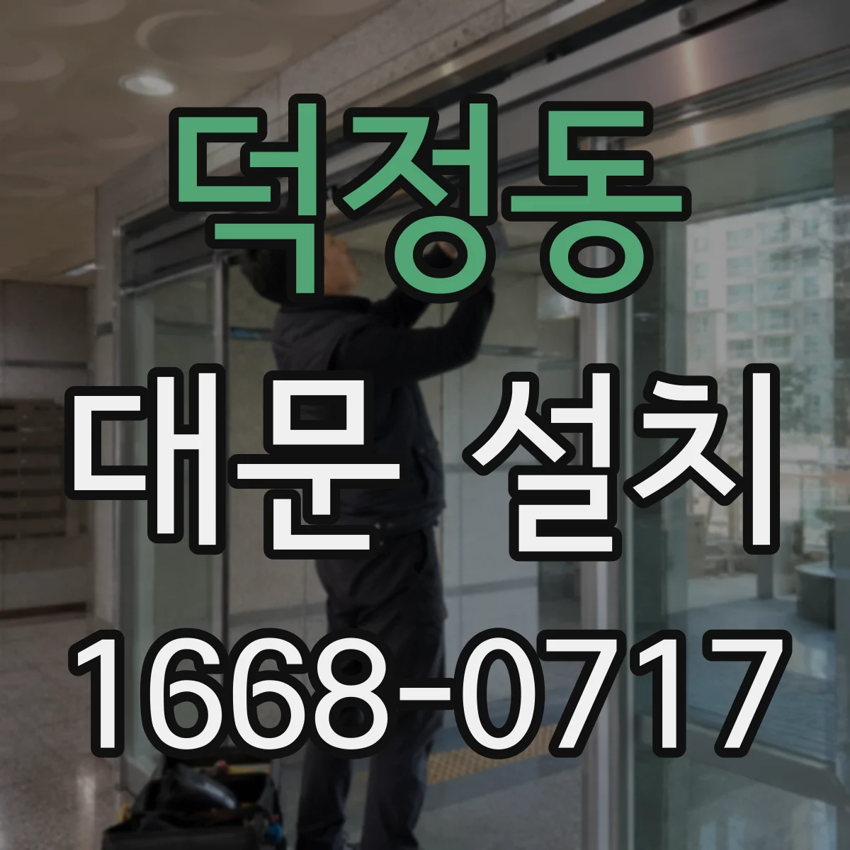 덕정동 대문 설치