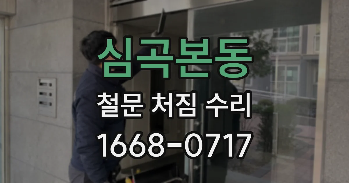 심곡본동 철문 처짐 수리