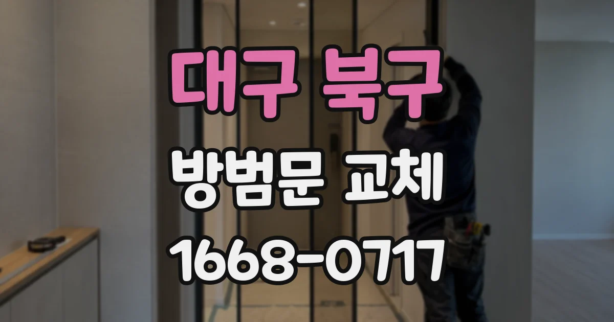 대구 북구 방범문 교체