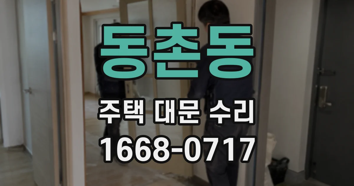 동촌동 주택 대문 수리