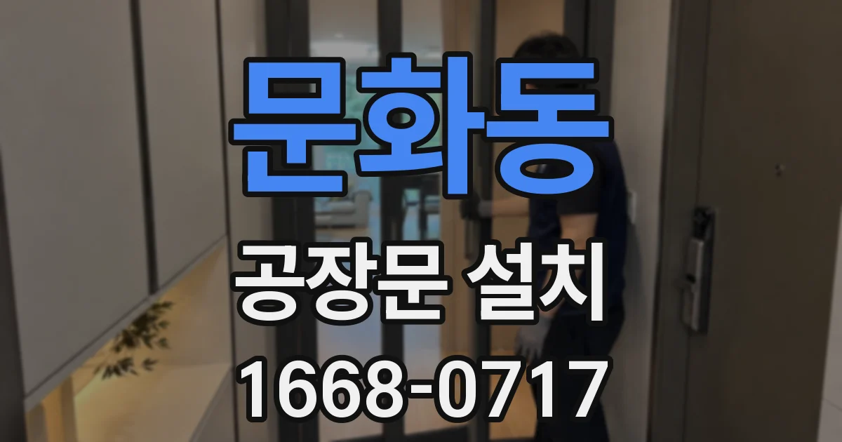 문화동 공장문 설치