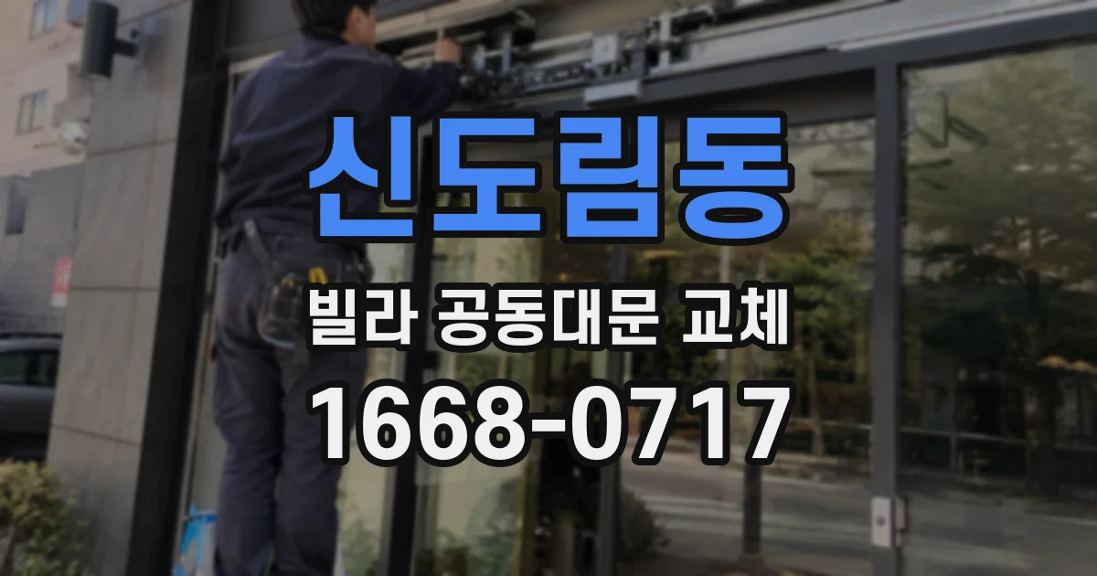 신도림동 빌라 공동대문 교체
