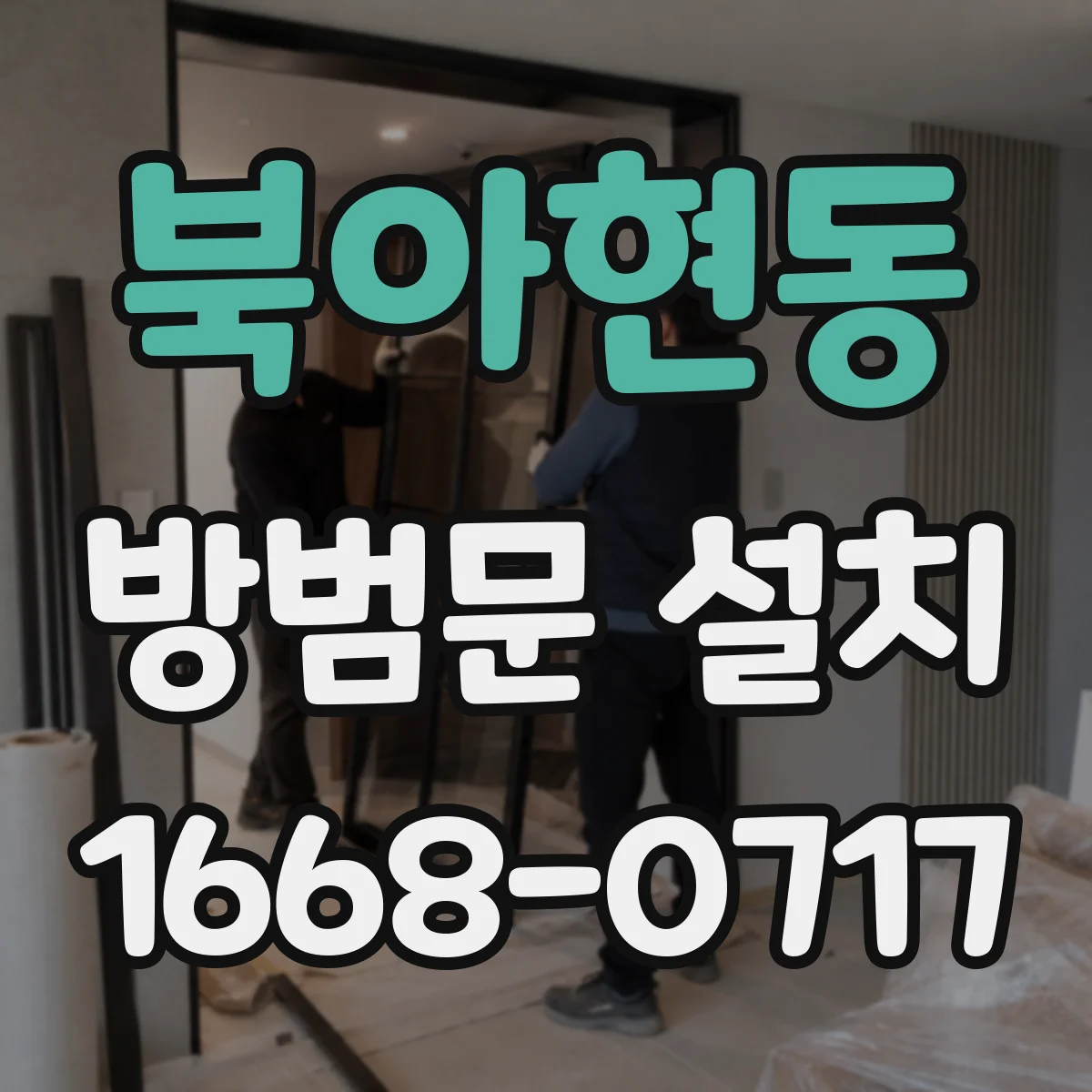 북아현동 방범문 설치