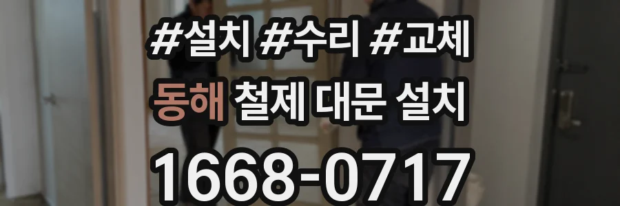 동해 철제 대문 설치