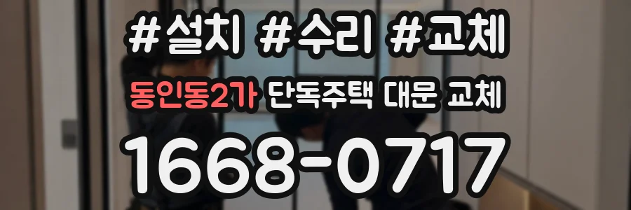 동인동2가 단독주택 대문 교체
