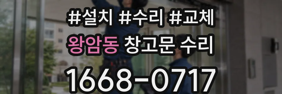 왕암동 창고문 수리