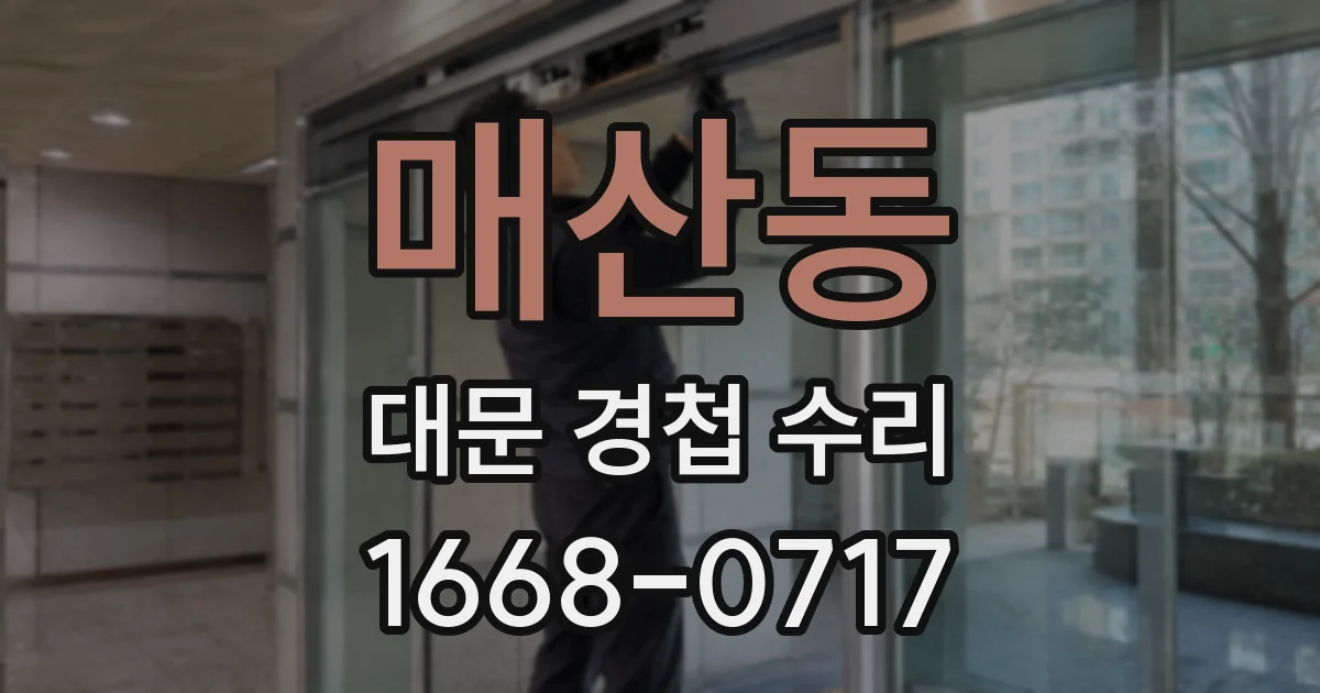 매산동 대문 경첩 수리