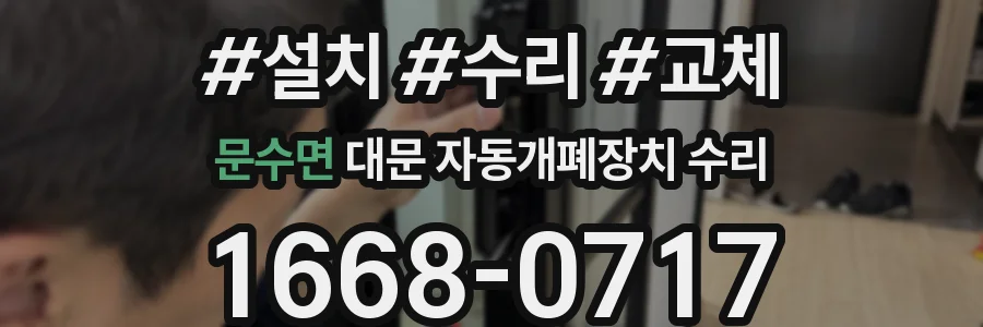 문수면 대문 자동개폐장치 수리