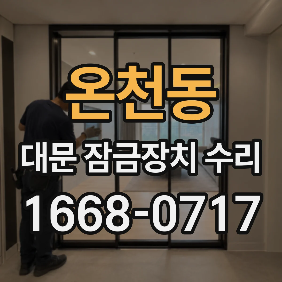 온천동 대문 잠금장치 수리