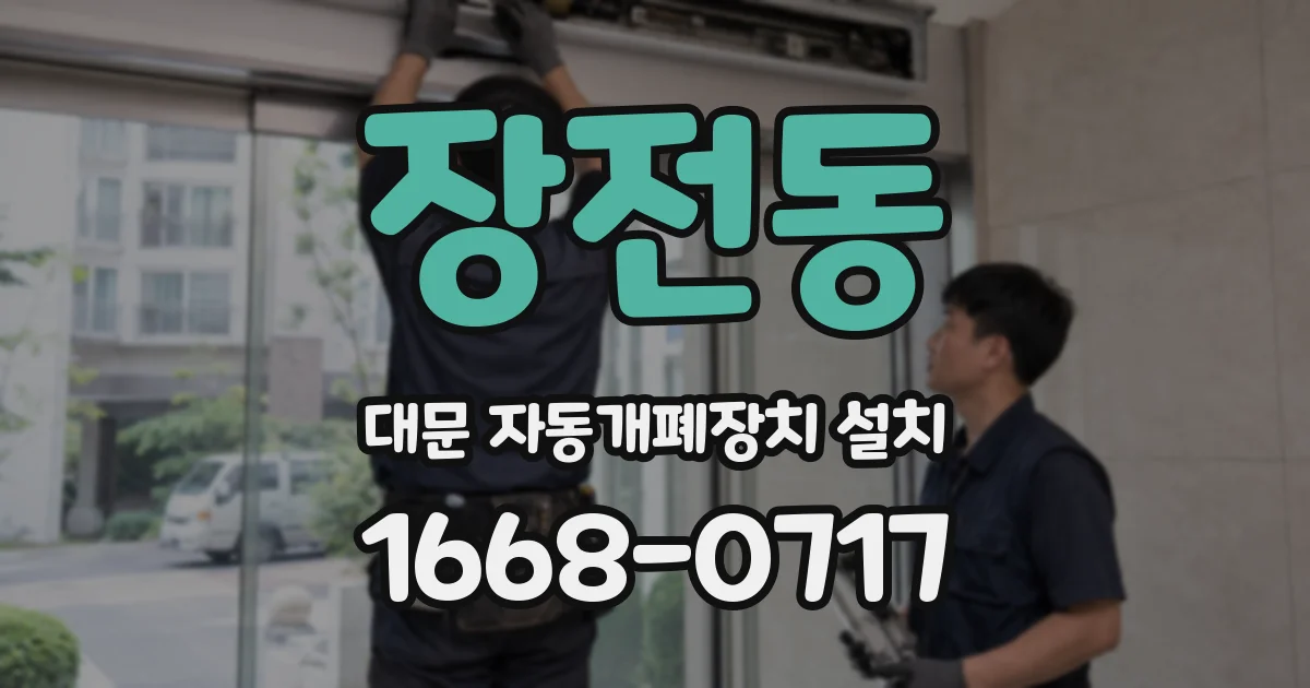 장전동 대문 자동개폐장치 설치