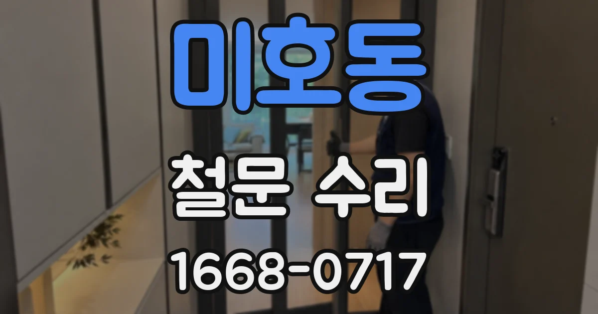 미호동 철문 수리