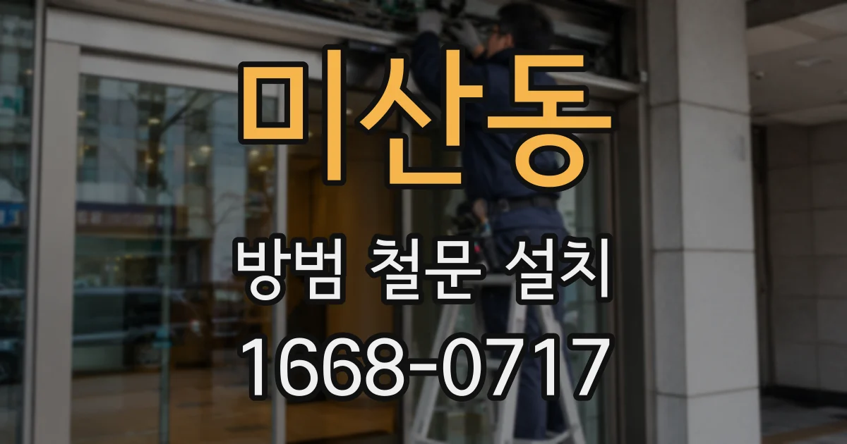미산동 방범 철문 설치