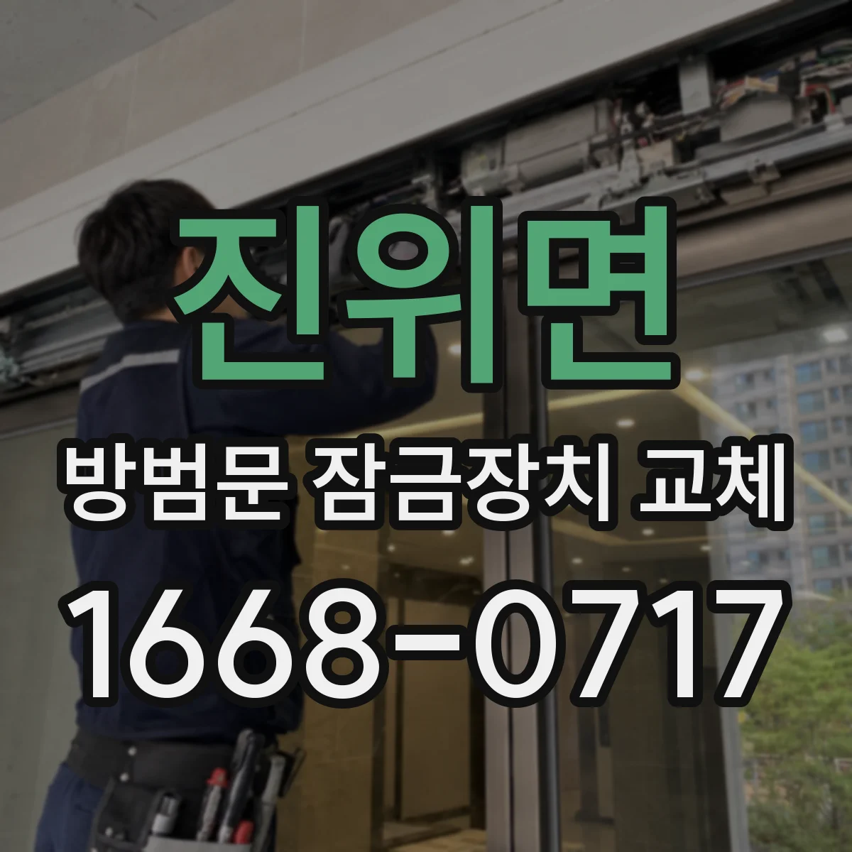 진위면 방범문 잠금장치 교체