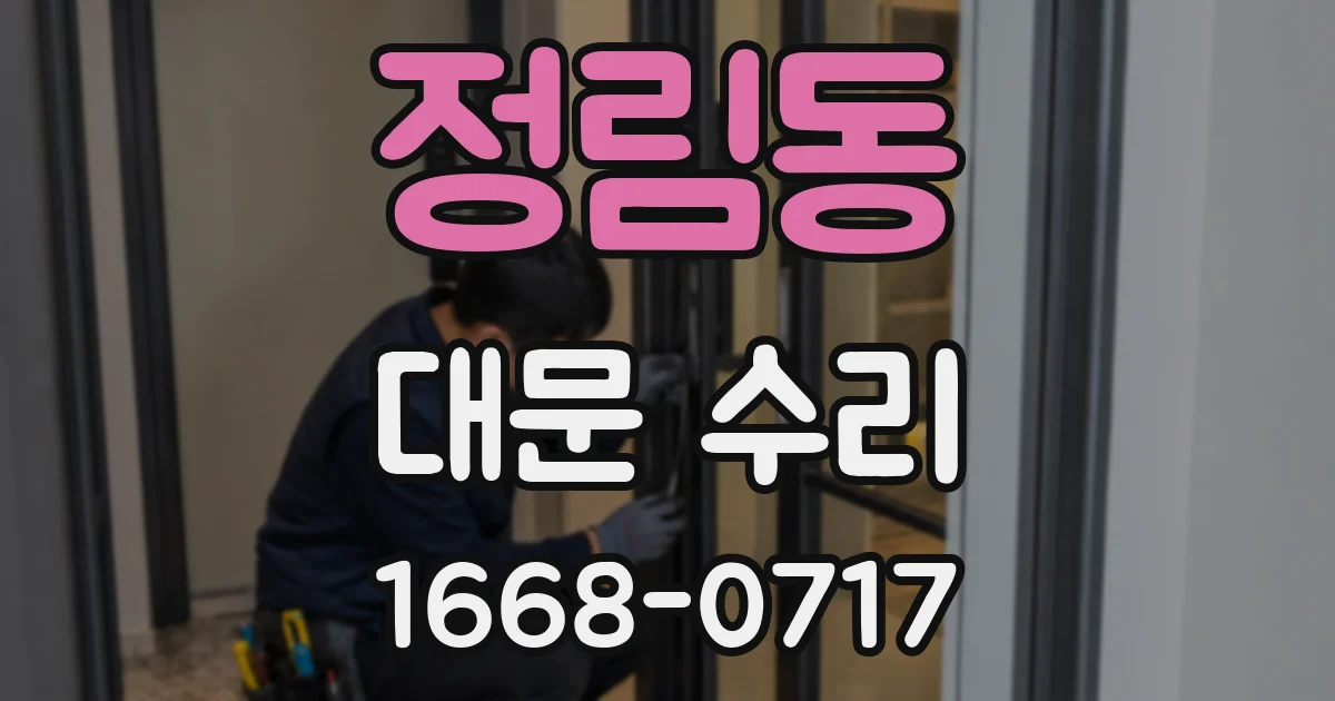 정림동 대문 수리