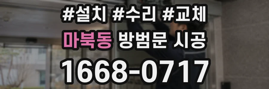 마북동 방범문 시공