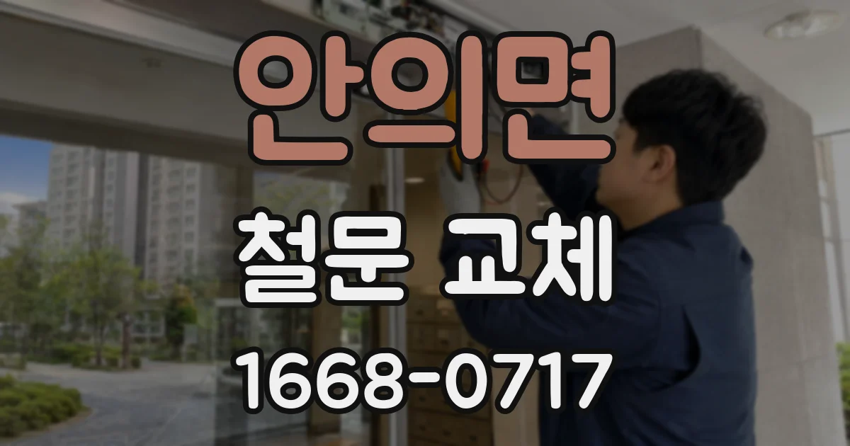 안의면 철문 교체